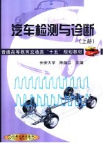 汽车检测与诊断 上