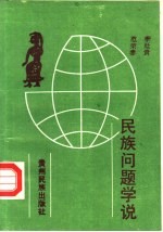 民族问题学说