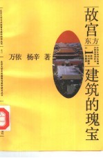 故宫 东方建筑的魂宝