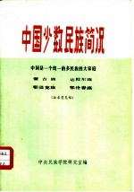 中国少数民族简况 中国是一个统一的多民族的大家庭 蒙古族、达斡尔族、鄂温克族、鄂伦春族
