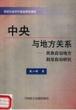 中央与地方关系 民族自治地方财政自治研究