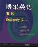 博采英语-听说教学参考书 全1册