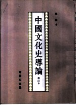 中国文化史导论