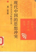 现代中国的思想冲突 民主主义与权威主义