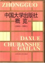 中国大学出版社概览 1955-1991