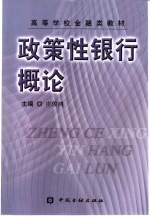 政策性银行概论