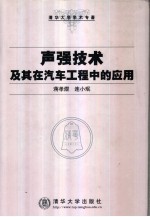 声强技术及其在汽车工程中的应用