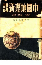 中国地理新讲