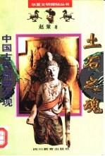土石之魂 中国古代雕塑发现