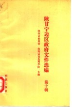 陕甘宁边区政府文件选编 第10辑