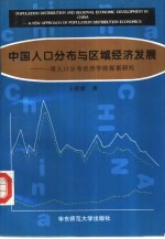中国人口分布与区域经济发展 一项人口分布经济学的探索研究