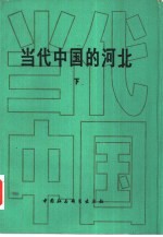 当代中国的河北 下