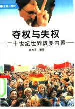 夺权与失权 二十世纪世界政变内幕