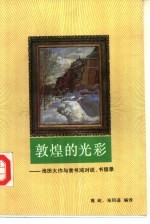 敦煌的光彩 池田大作与常书鸿对谈、书信录