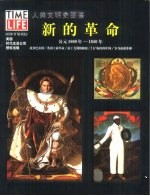人类文明史图鉴 17 新的革命