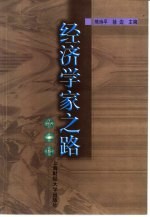 经济学家之路 第2辑
