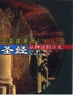 圣经 从神话到历史