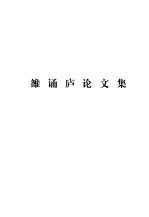 洪诚文集 雒诵庐论文集