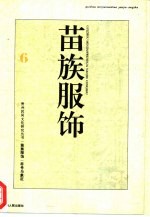 苗族服饰 符号与象征