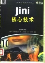 Jini核心技术
