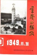 重庆的解放