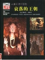 人类文明史图鉴 6 衰落的王朝
