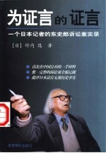 为证言的证言 一个日本记者的东史郎诉讼案实录