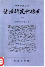 语法研究和探索 10