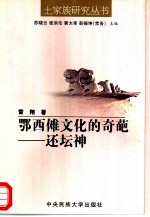 鄂西傩文化的奇葩 还坛神