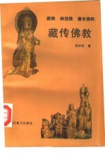 藏族 纳西族 普米族的藏传佛教 地域民族宗教研究