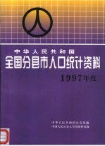 中华人民共和国全国分县市人口统计资料 1997年度