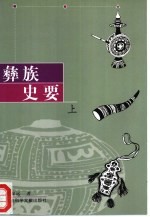 彝族史要 上