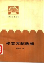 修志文献选辑