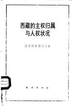 西藏的主权归属与人权状况