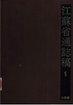 江苏省通志稿 1 大事志