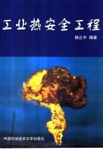 工业热安全工程