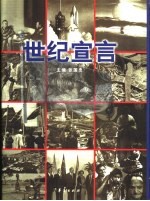 世纪宣言 世界通用法则 国际文献精华
