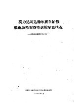 莫力达瓦达斡尔族自治旗概况及哈布奇屯达斡尔族情况