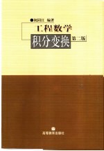 工程数学 积分变换