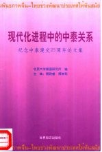 现代化进程中的中泰关系 纪念中泰建交二十五周年论文集
