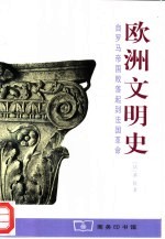 欧洲文明史 自罗马帝国败落起到法国革命