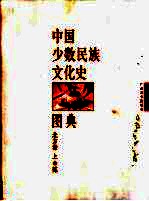 中国少数民族文化史图典 第2卷 北方卷 上