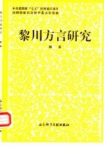 黎川方言研究