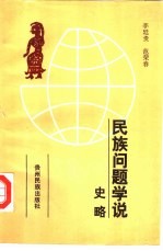 民族问题学说史略