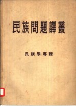 民族问题译丛