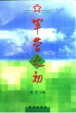 军营之初