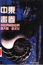 世界文化史知识 第4卷 中东画卷 阿拉伯人的社会生活