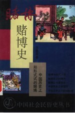 赌博史 中国历史上形形式式的赌博