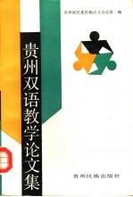 贵州双语教学论文集