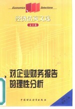 对企业财务报告的理性分析